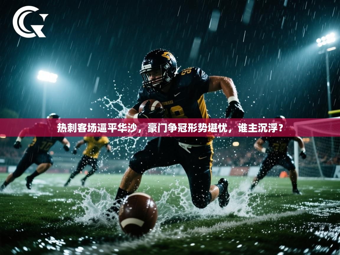 热刺客场逼平华沙，豪门争冠形势堪忧，谁主沉浮？