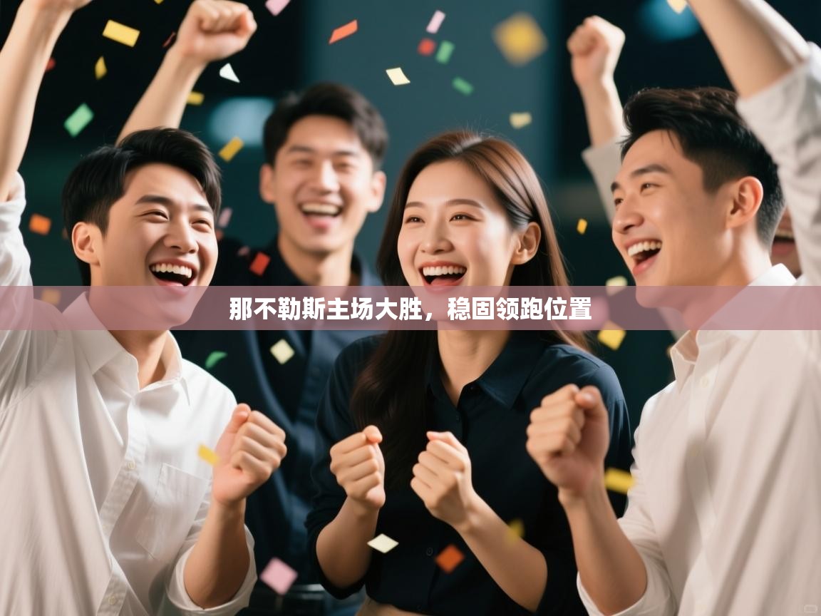 那不勒斯主场大胜，稳固领跑位置  第2张