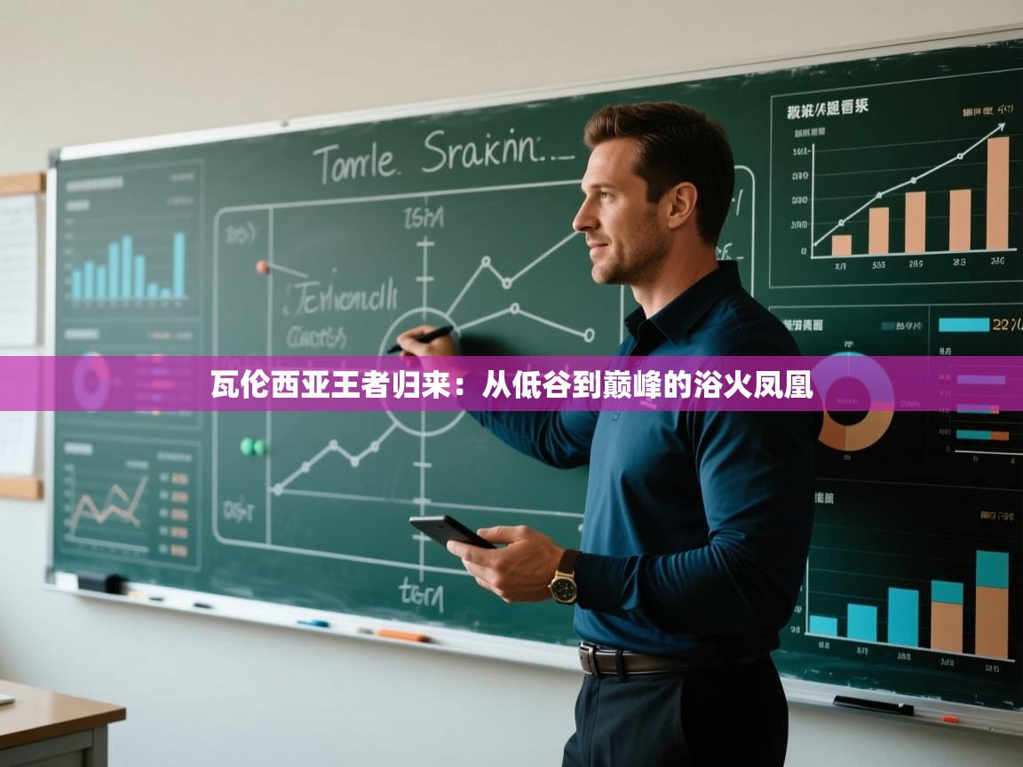 瓦伦西亚王者归来：从低谷到巅峰的浴火凤凰  第2张