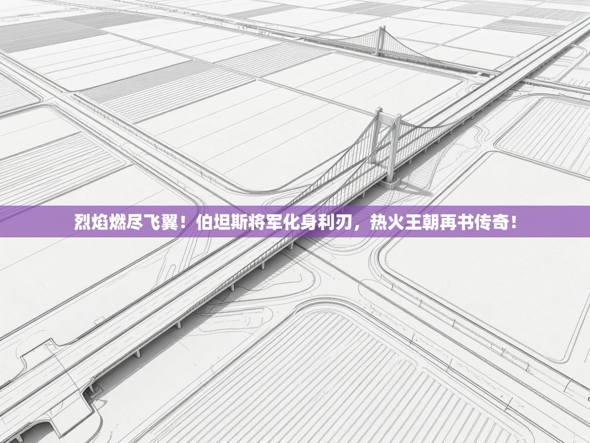烈焰燃尽飞翼！伯坦斯将军化身利刃，热火王朝再书传奇！