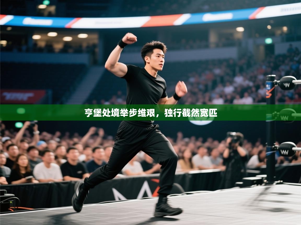 亨堡处境举步维艰，独行截然宽匹  第2张