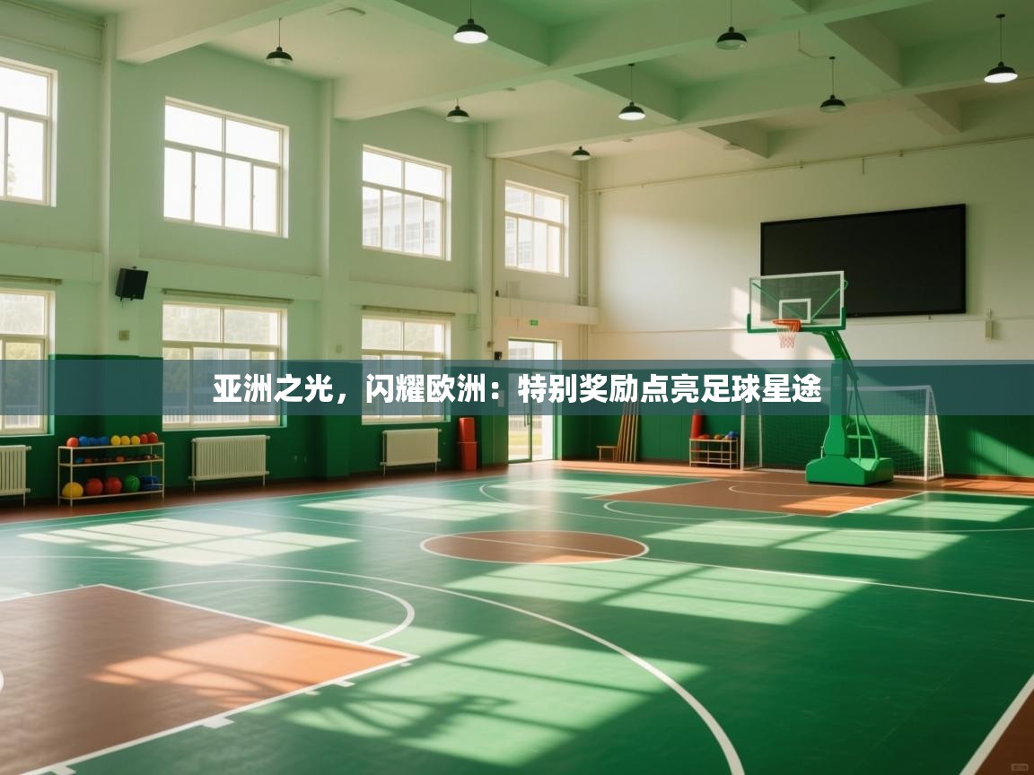 亚洲之光，闪耀欧洲：特别奖励点亮足球星途