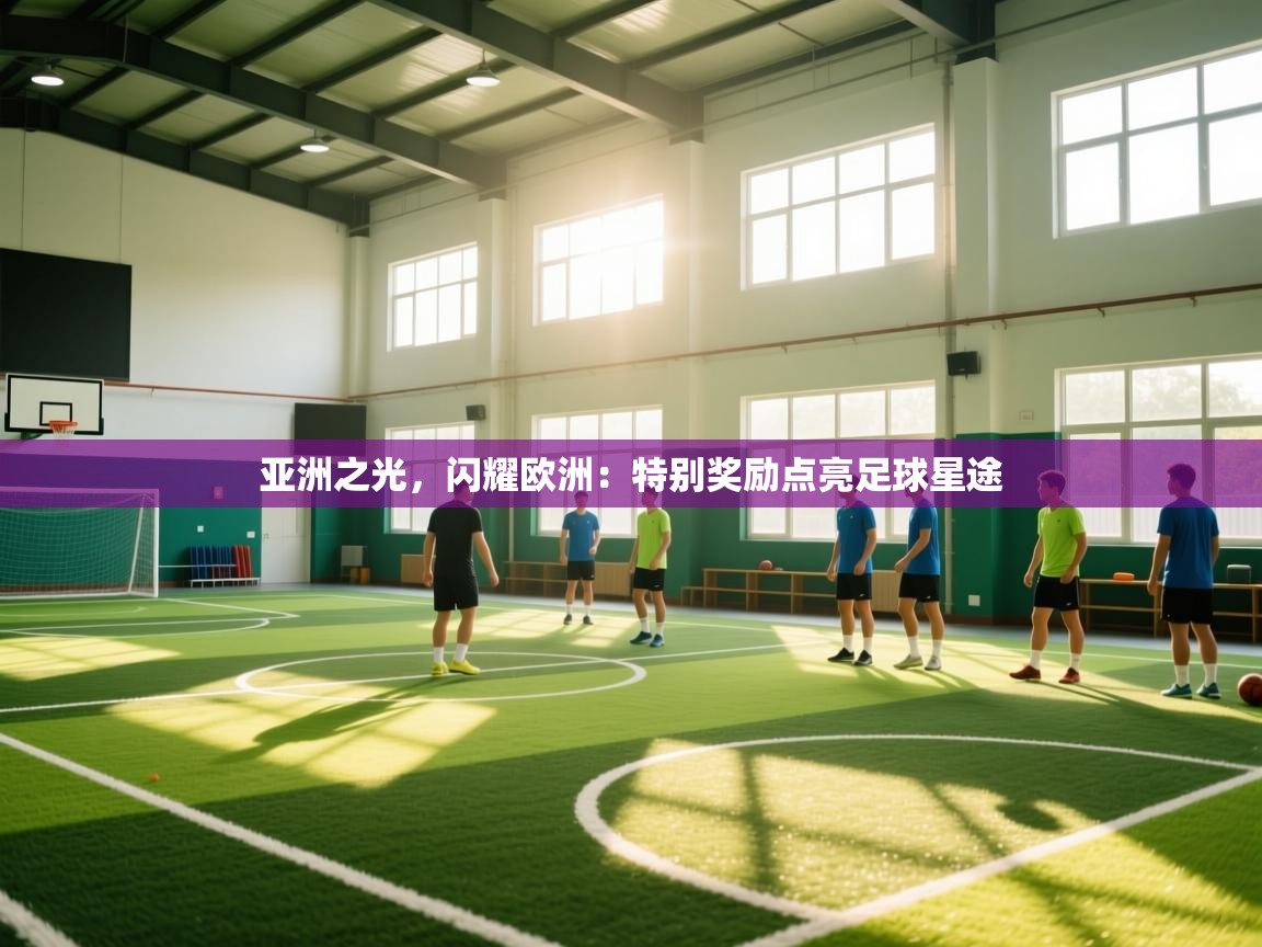 亚洲之光，闪耀欧洲：特别奖励点亮足球星途  第2张