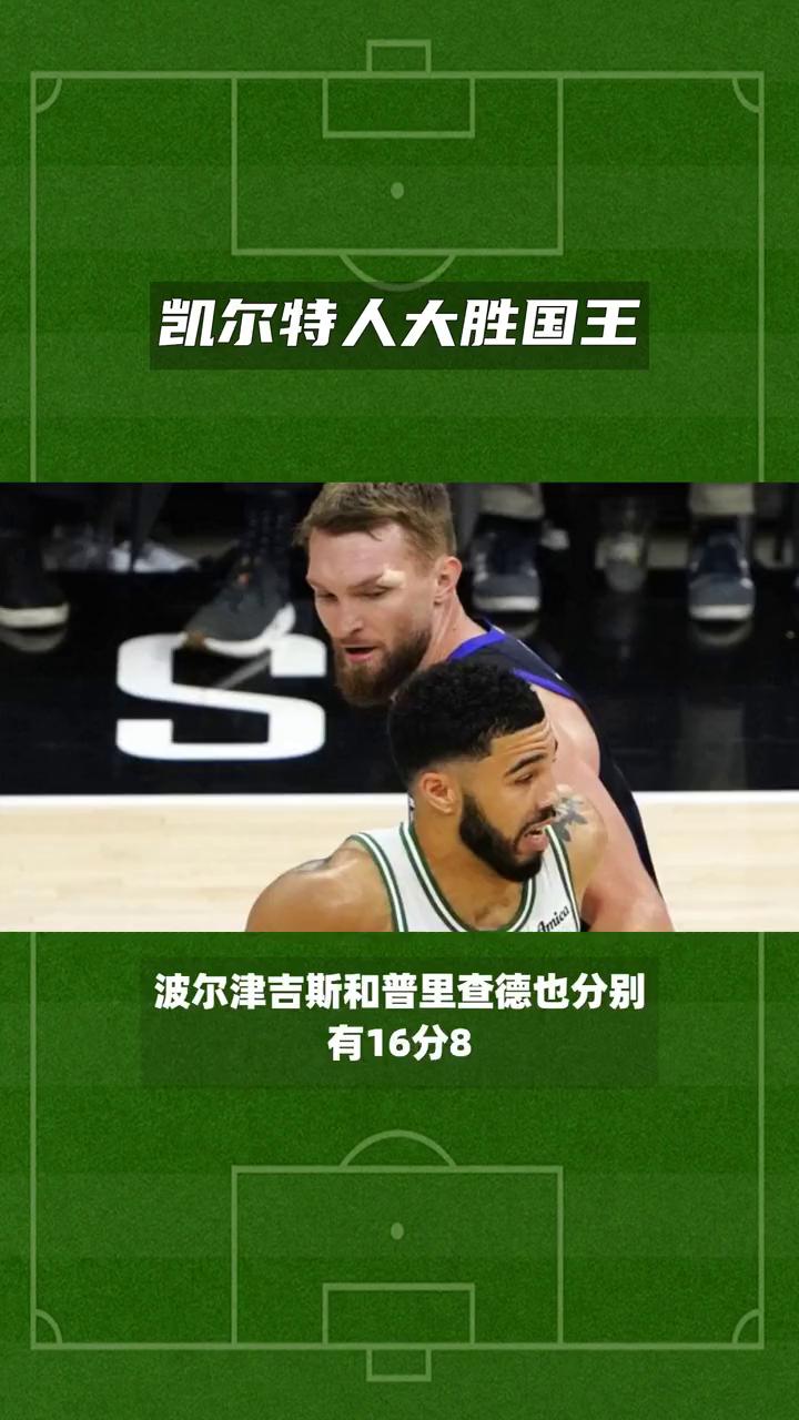 关于凯尔特人队新援首秀表现稳健，助球队获胜的信息