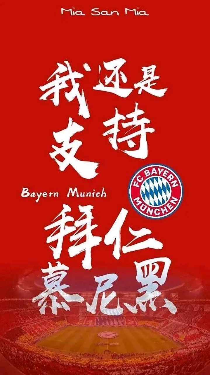 拜仁慕尼黑主场取得一场胜利 拜仁慕尼黑主场取得一场胜利